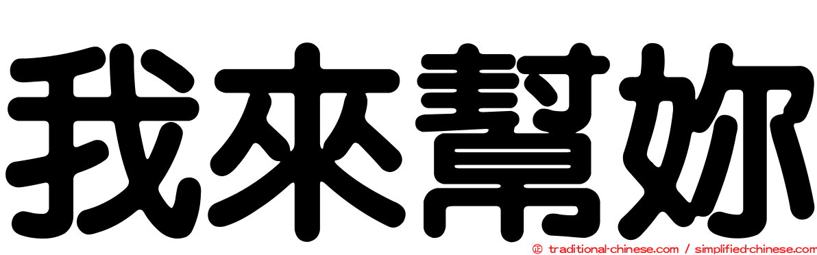 我來幫妳