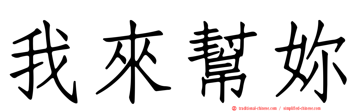 我來幫妳