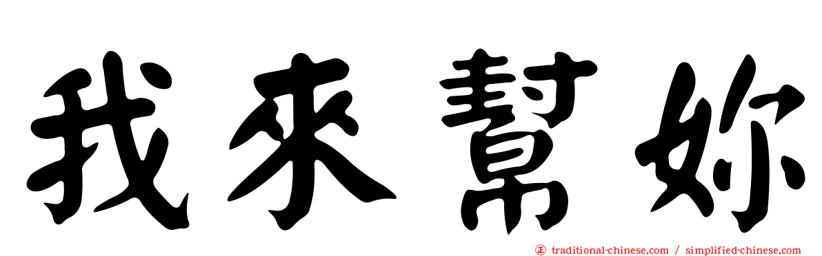 我來幫妳
