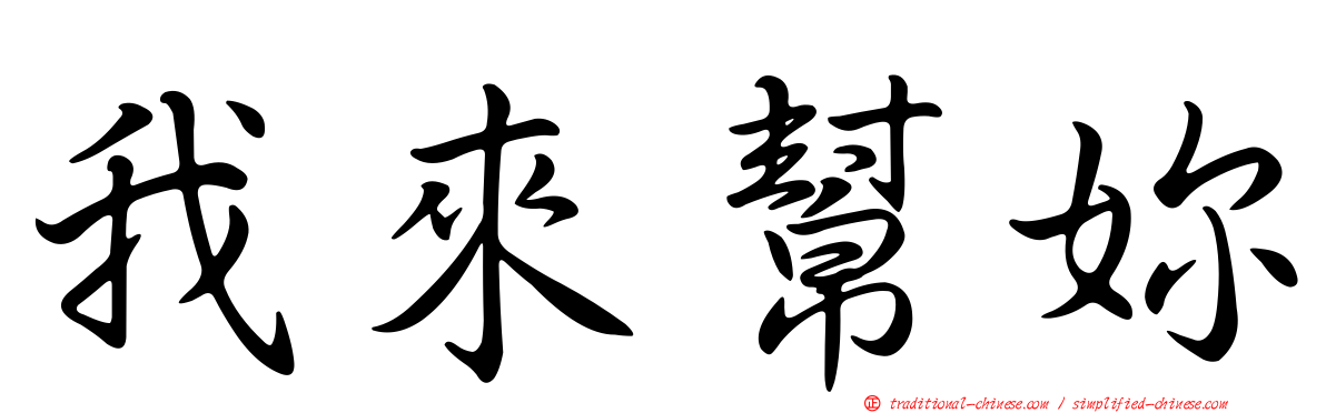 我來幫妳
