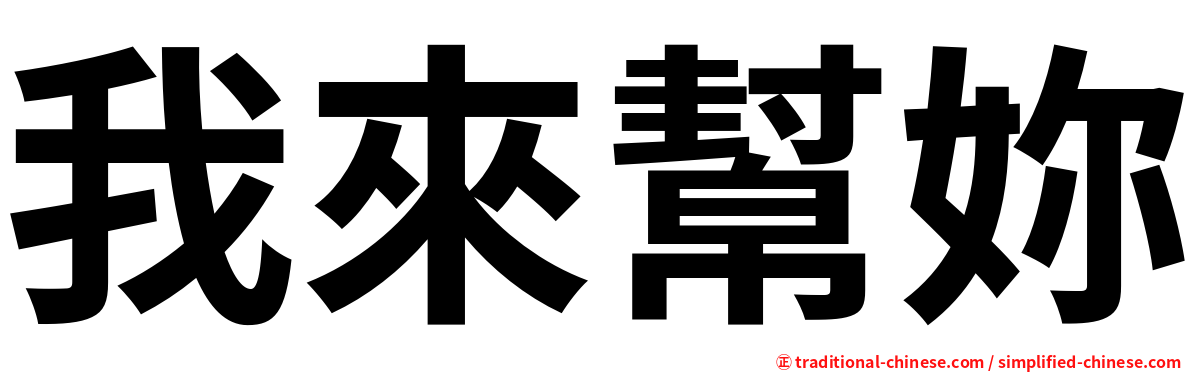 我來幫妳