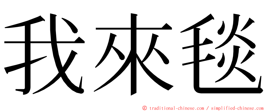 我來毯 ming font