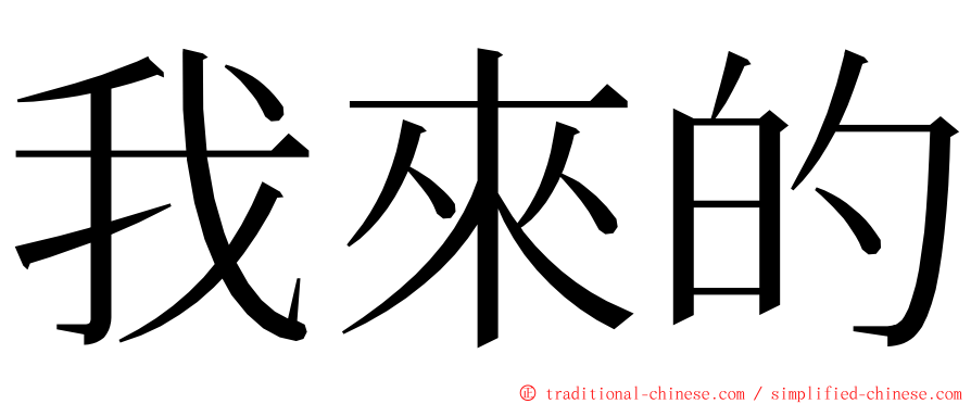 我來的 ming font