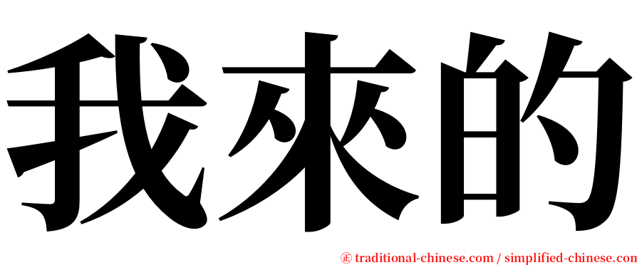 我來的 serif font