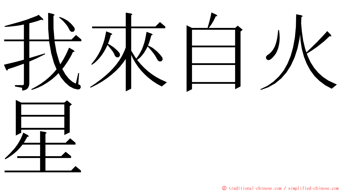 我來自火星 ming font