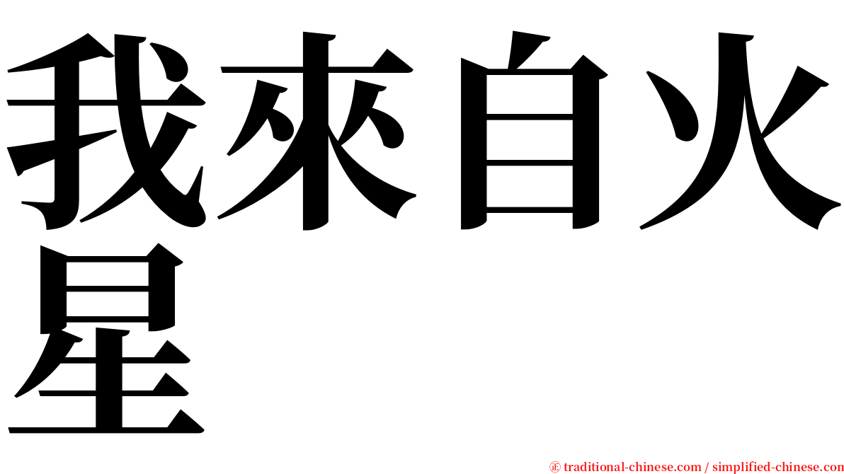 我來自火星 serif font