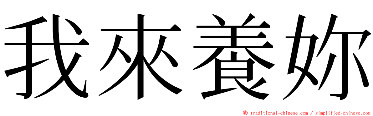 我來養妳 ming font