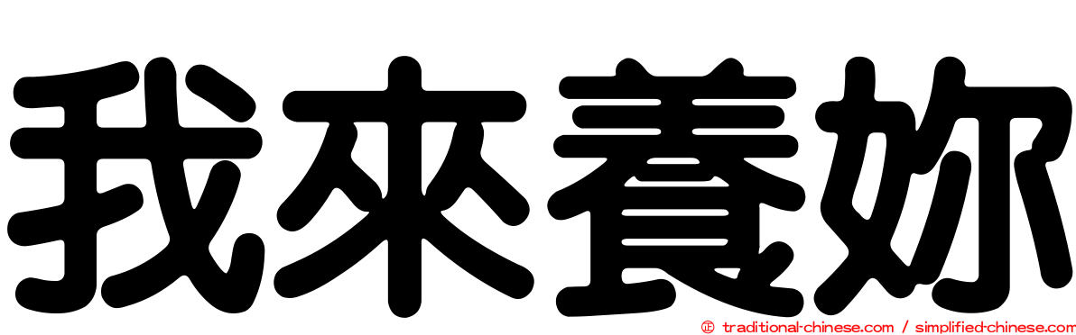 我來養妳