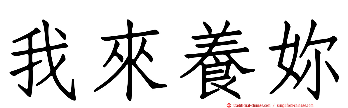 我來養妳