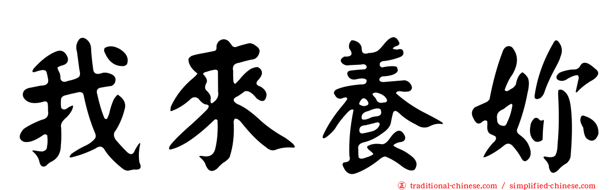 我來養妳