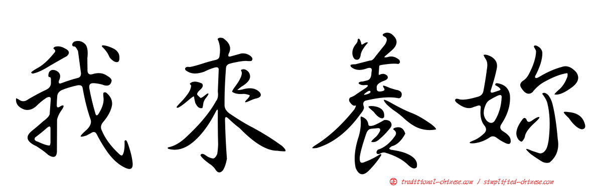 我來養妳