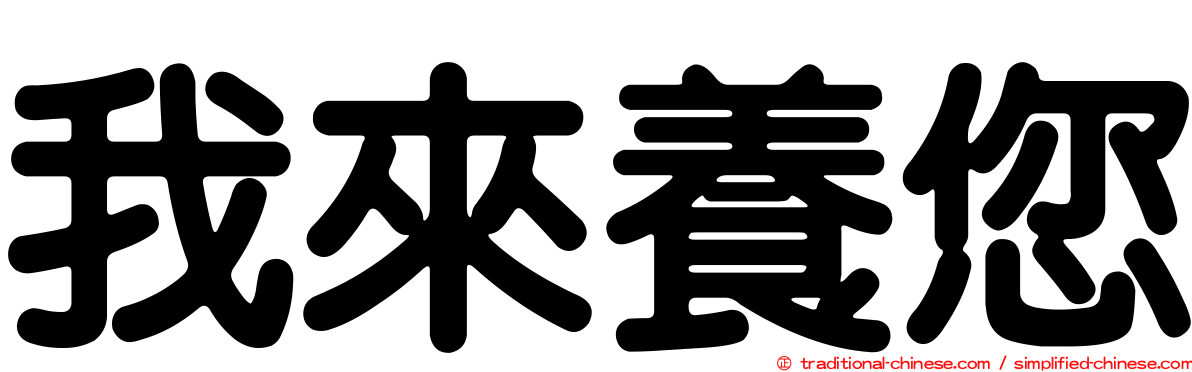 我來養您