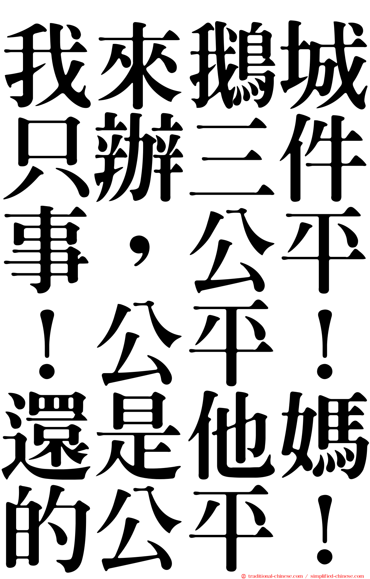我來鵝城只辦三件事，公平！公平！還是他媽的公平！