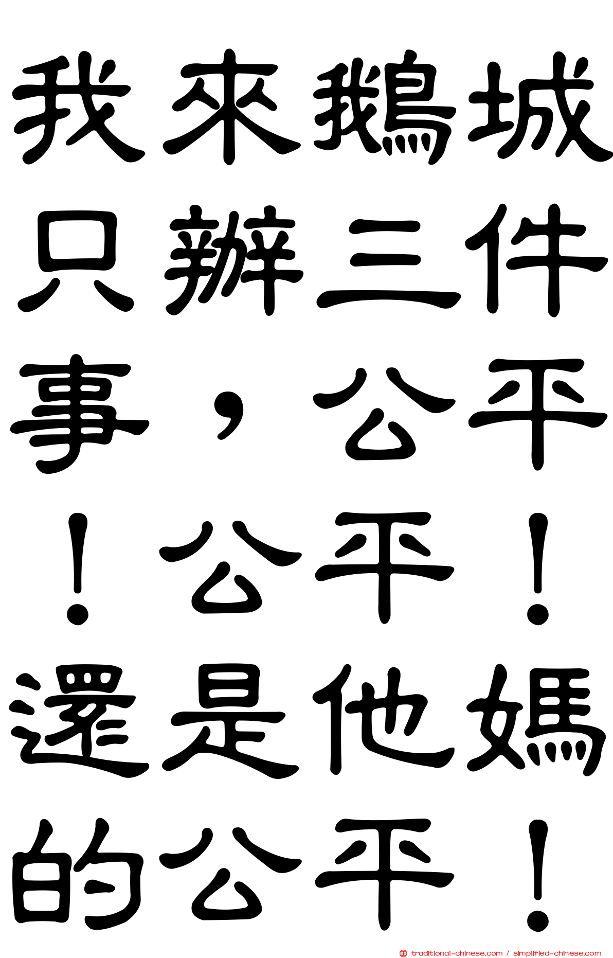 我來鵝城只辦三件事，公平！公平！還是他媽的公平！