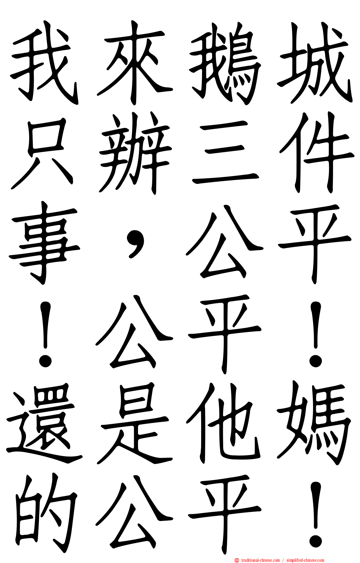 我來鵝城只辦三件事，公平！公平！還是他媽的公平！