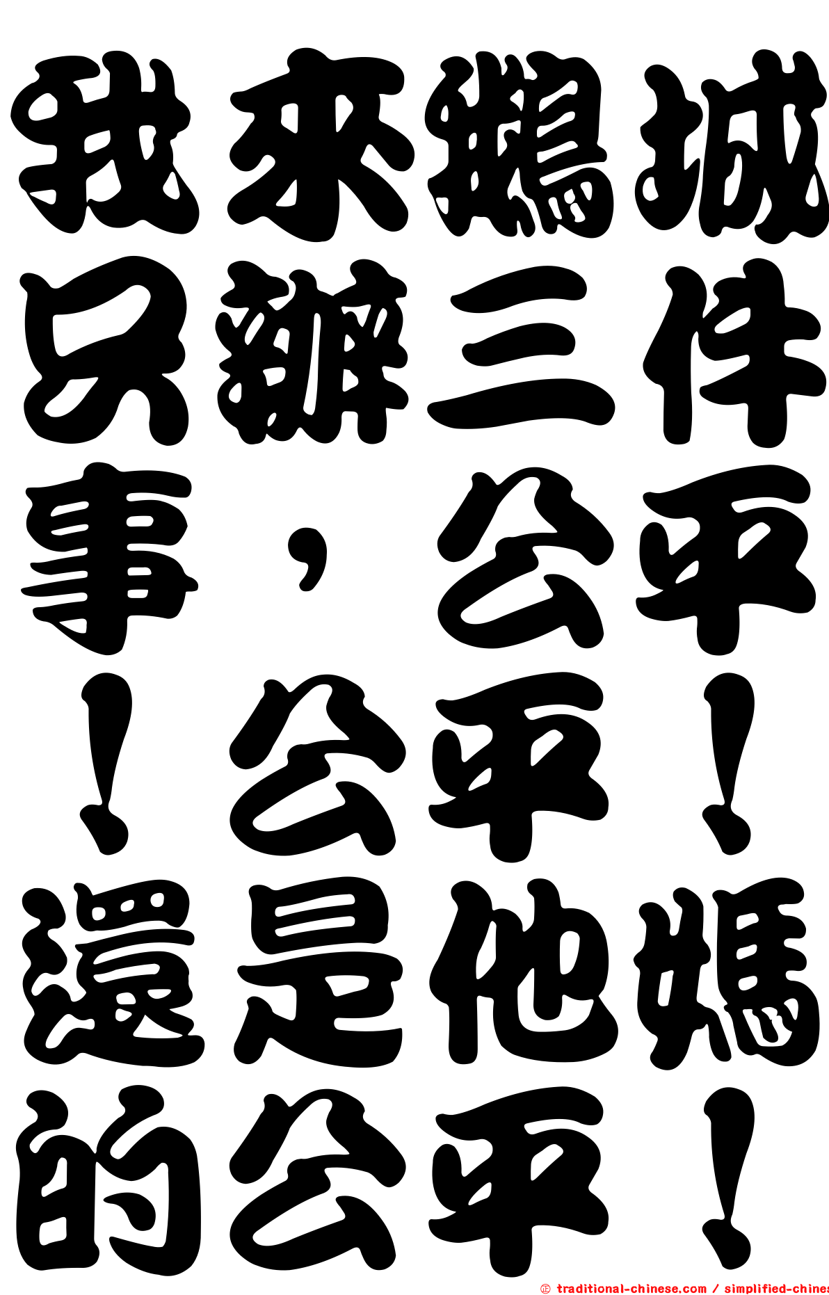 我來鵝城只辦三件事，公平！公平！還是他媽的公平！