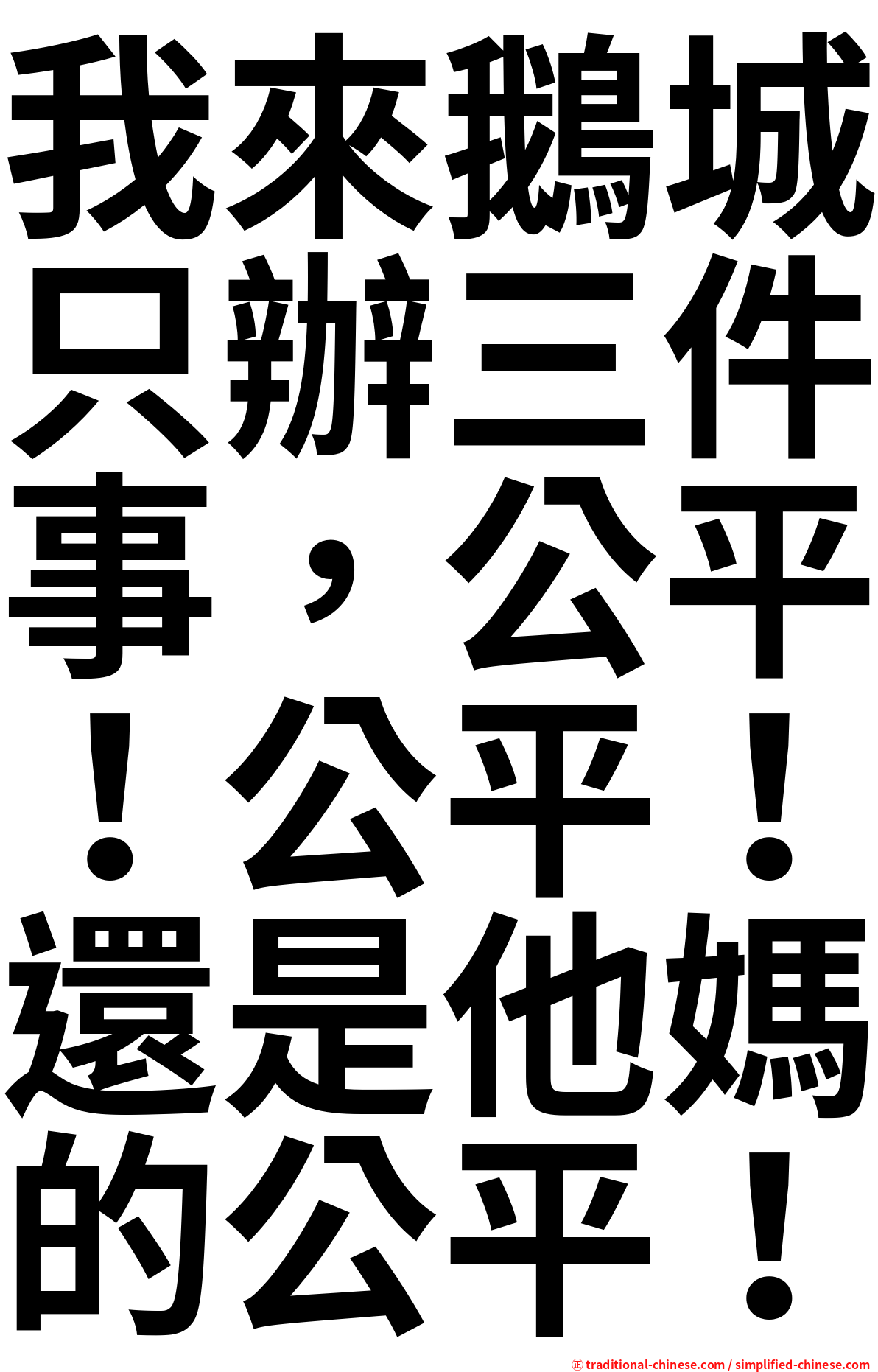 我來鵝城只辦三件事，公平！公平！還是他媽的公平！