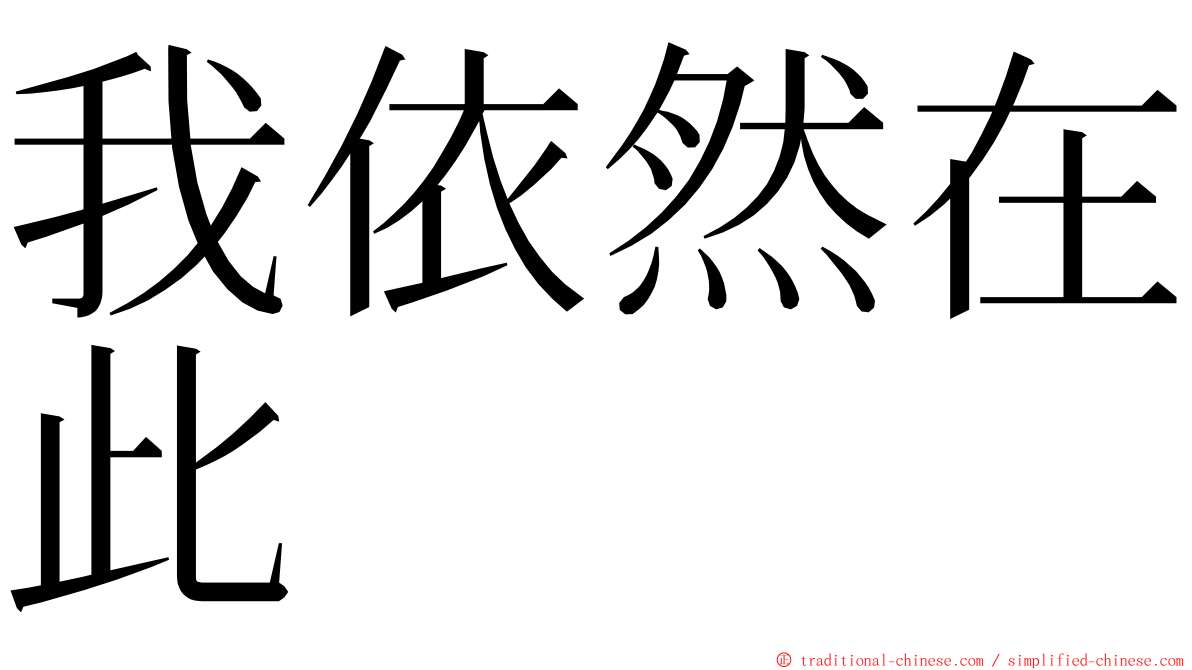 我依然在此 ming font