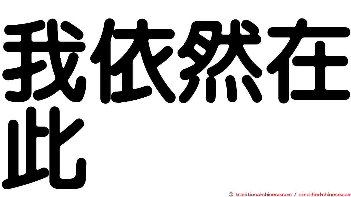 我依然在此