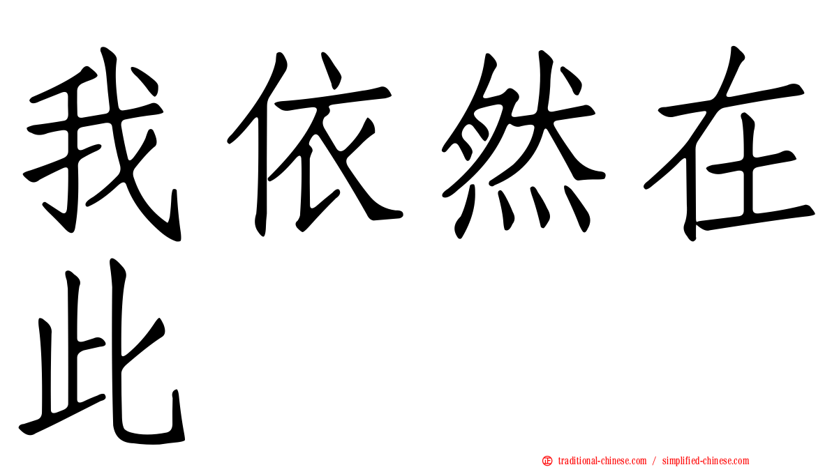 我依然在此