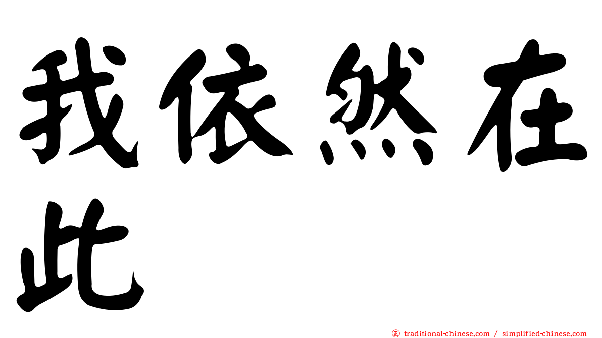我依然在此