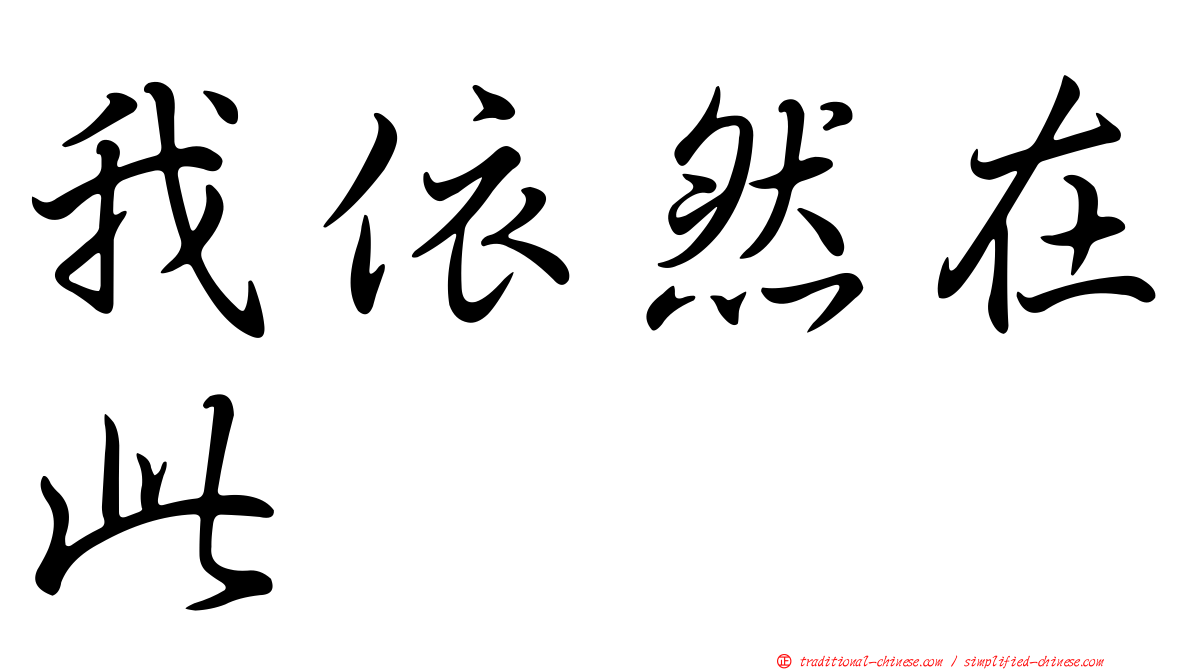 我依然在此