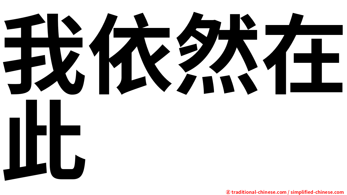 我依然在此