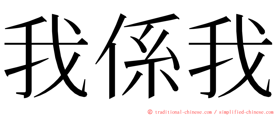 我係我 ming font