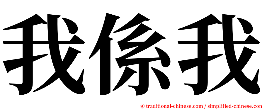 我係我 serif font