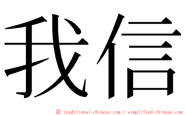 我信 ming font