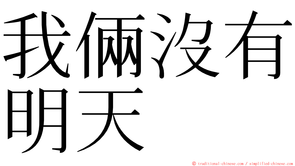 我倆沒有明天 ming font