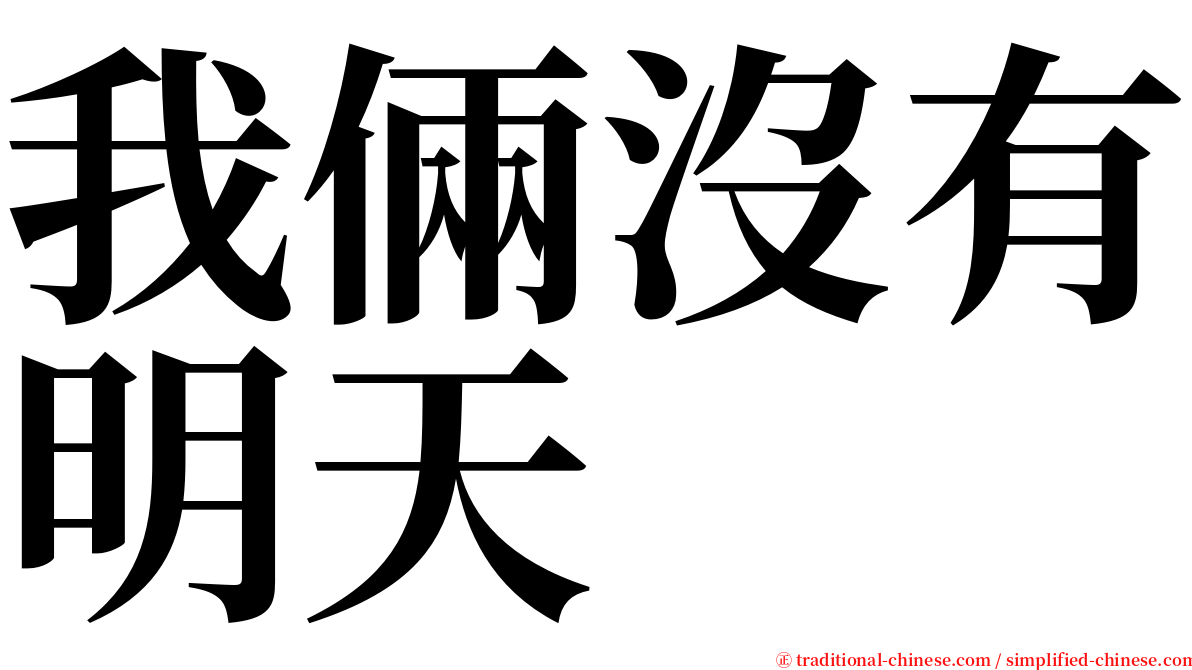 我倆沒有明天 serif font