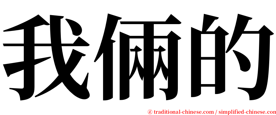 我倆的 serif font