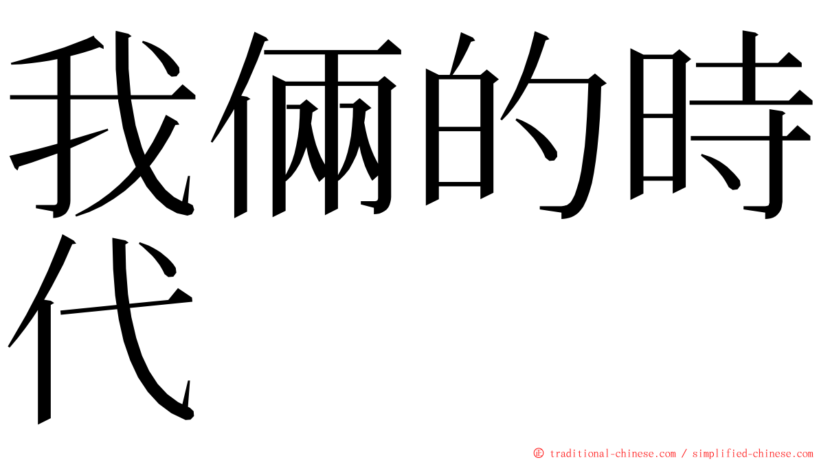 我倆的時代 ming font