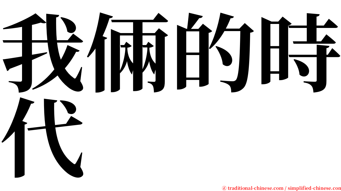 我倆的時代 serif font