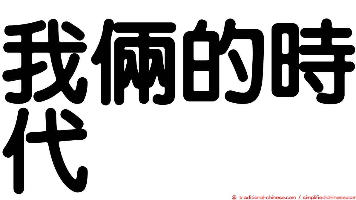 我倆的時代