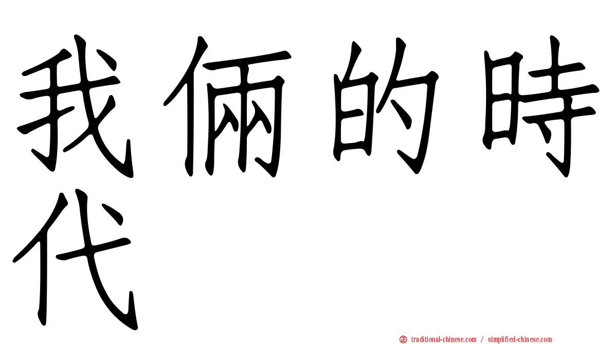 我倆的時代