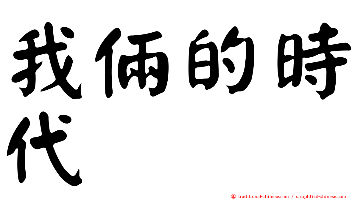我倆的時代