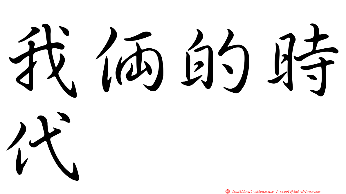 我倆的時代