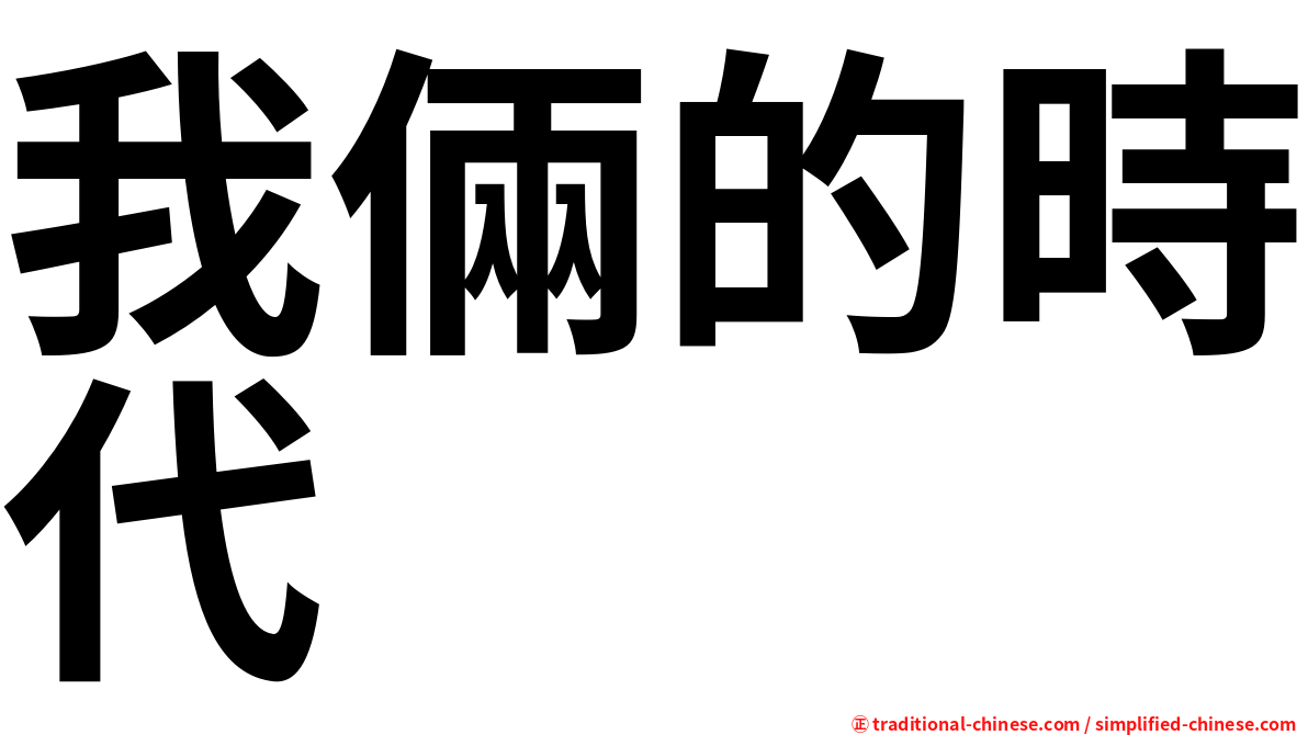 我倆的時代