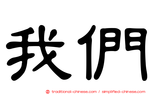 我們
