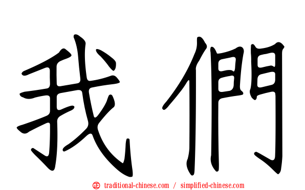 我們