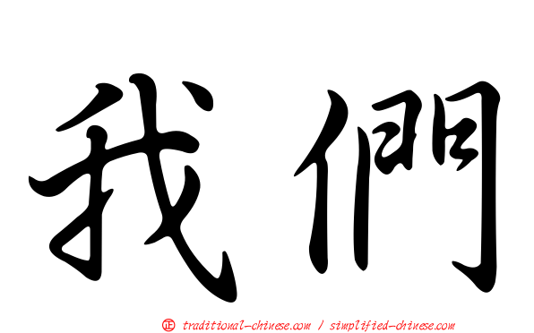 我們