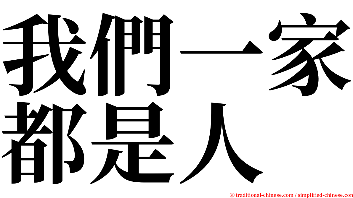 我們一家都是人 serif font