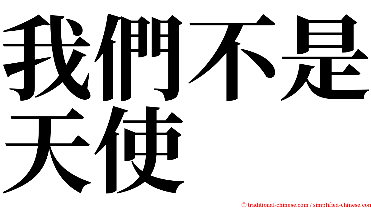 我們不是天使 serif font