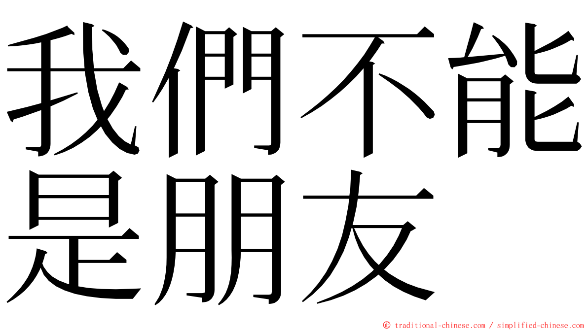 我們不能是朋友 ming font