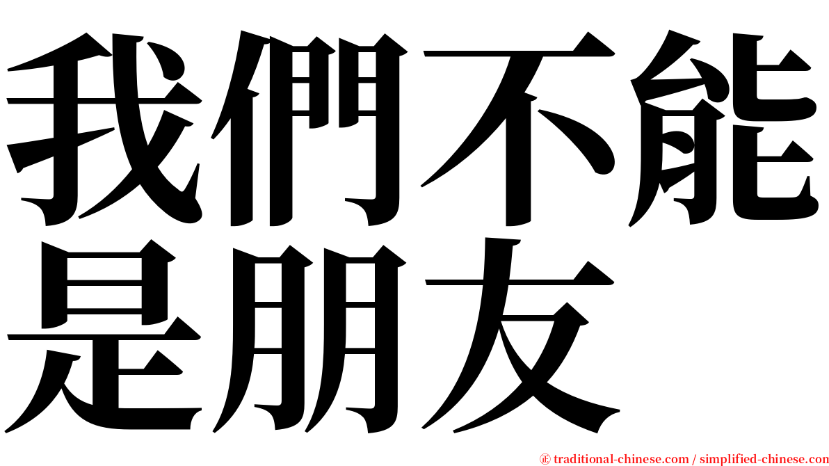 我們不能是朋友 serif font