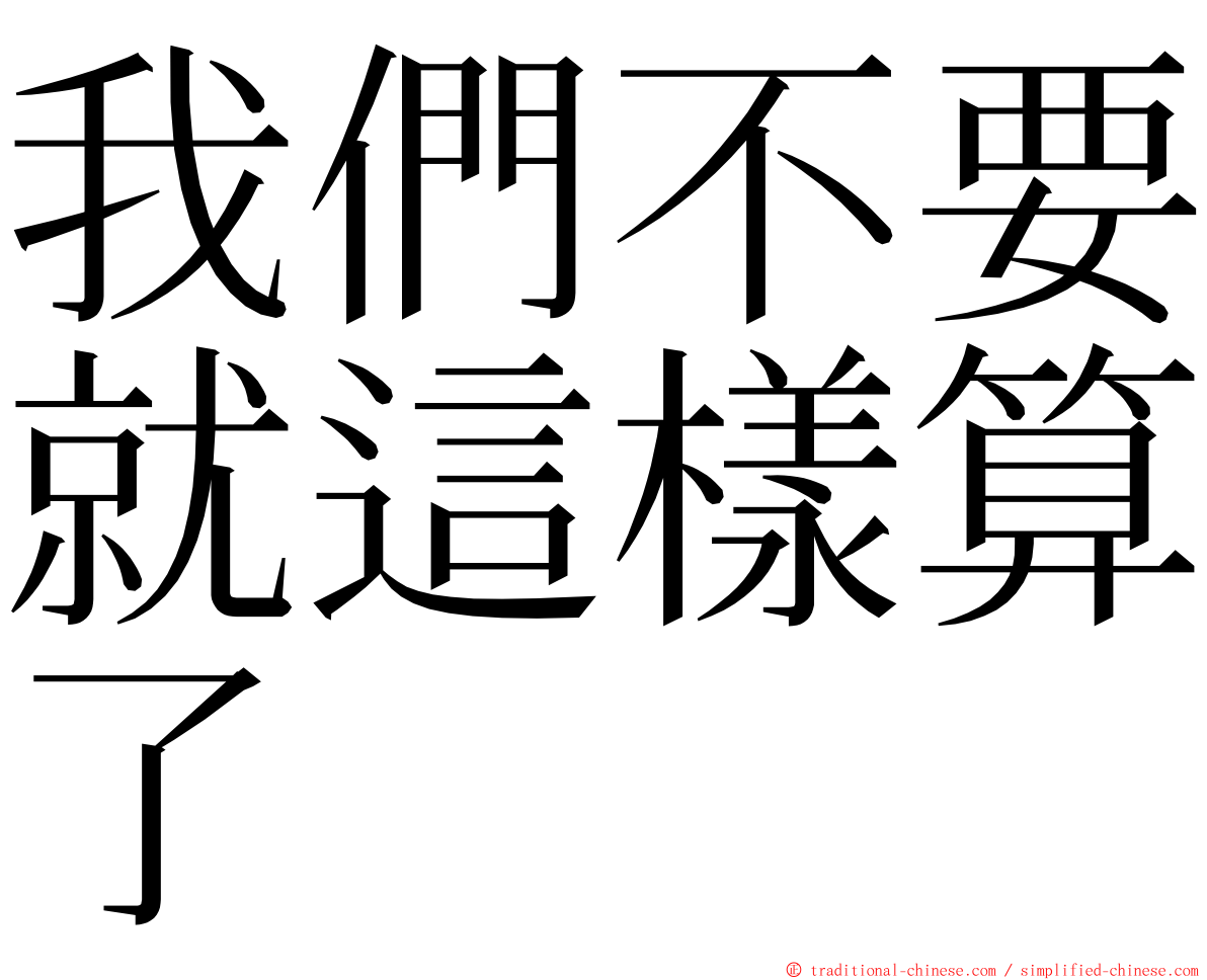 我們不要就這樣算了 ming font