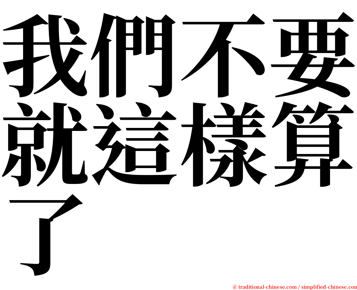 我們不要就這樣算了 serif font