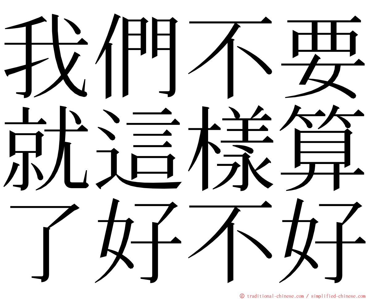 我們不要就這樣算了好不好 ming font